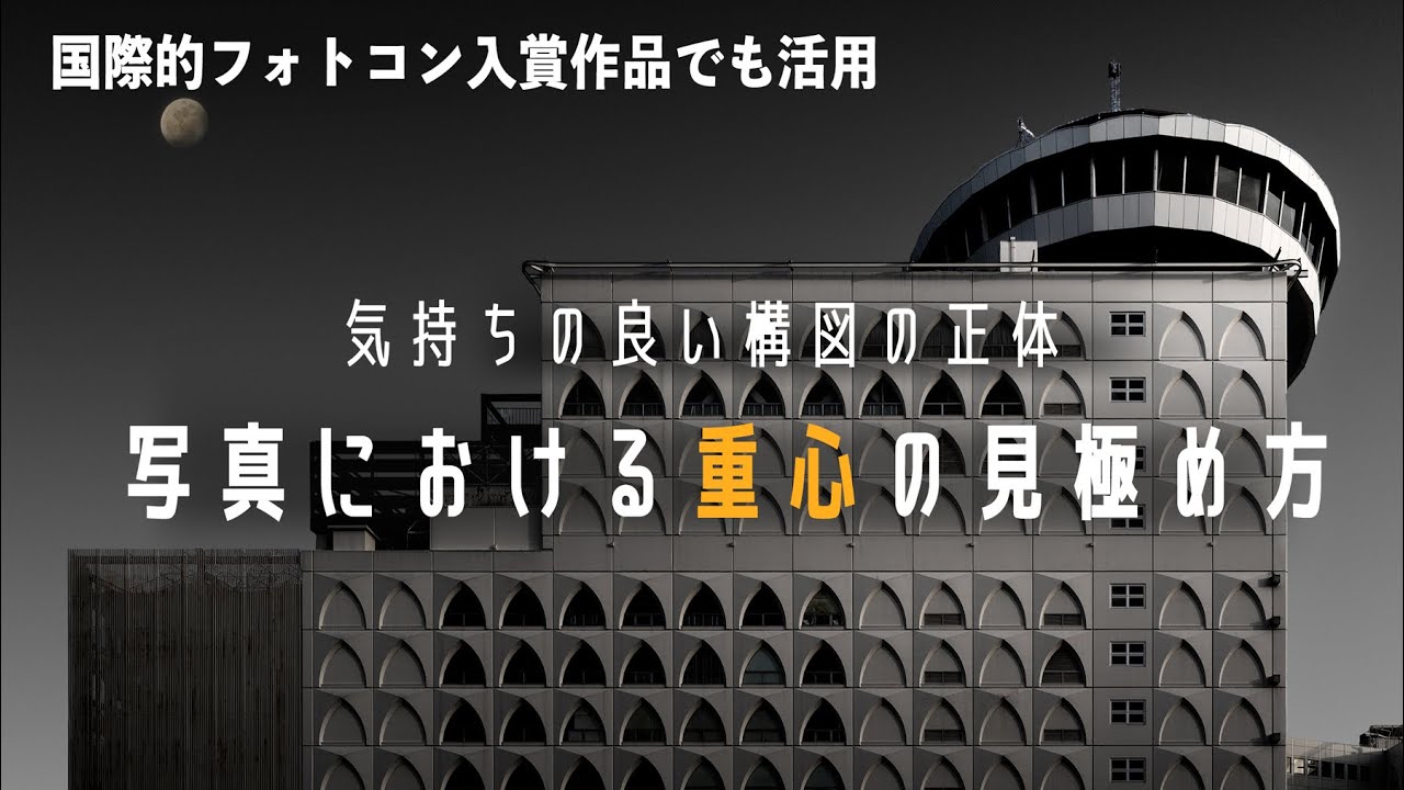 【保存版】写真の重心を意識した構図テクニック!!ビジュアルウェイト 写真構成の秘訣【風景写真 | 一眼撮り方】