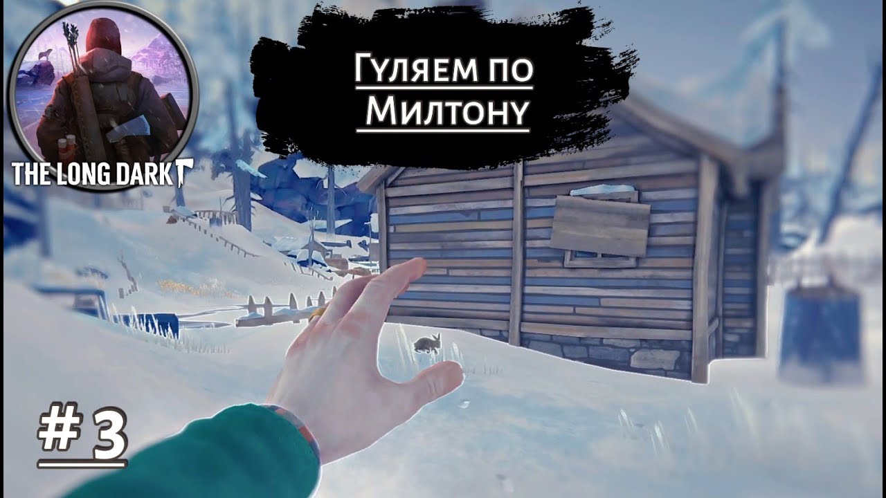 ГУЛЯЕМ ПО МИЛТОНУ ➤ The Long Dark #3