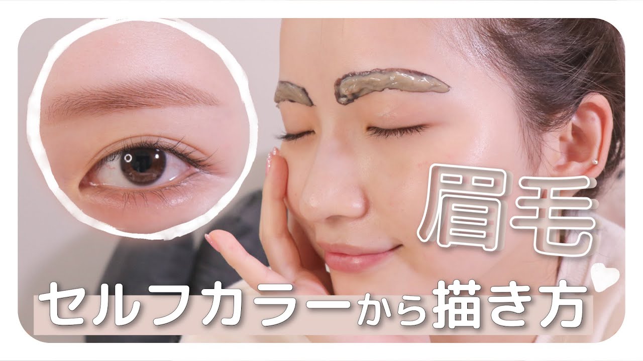 【眉毛ケア】簡単！セルフ眉毛カラーと眉毛の描き方を紹介します♡