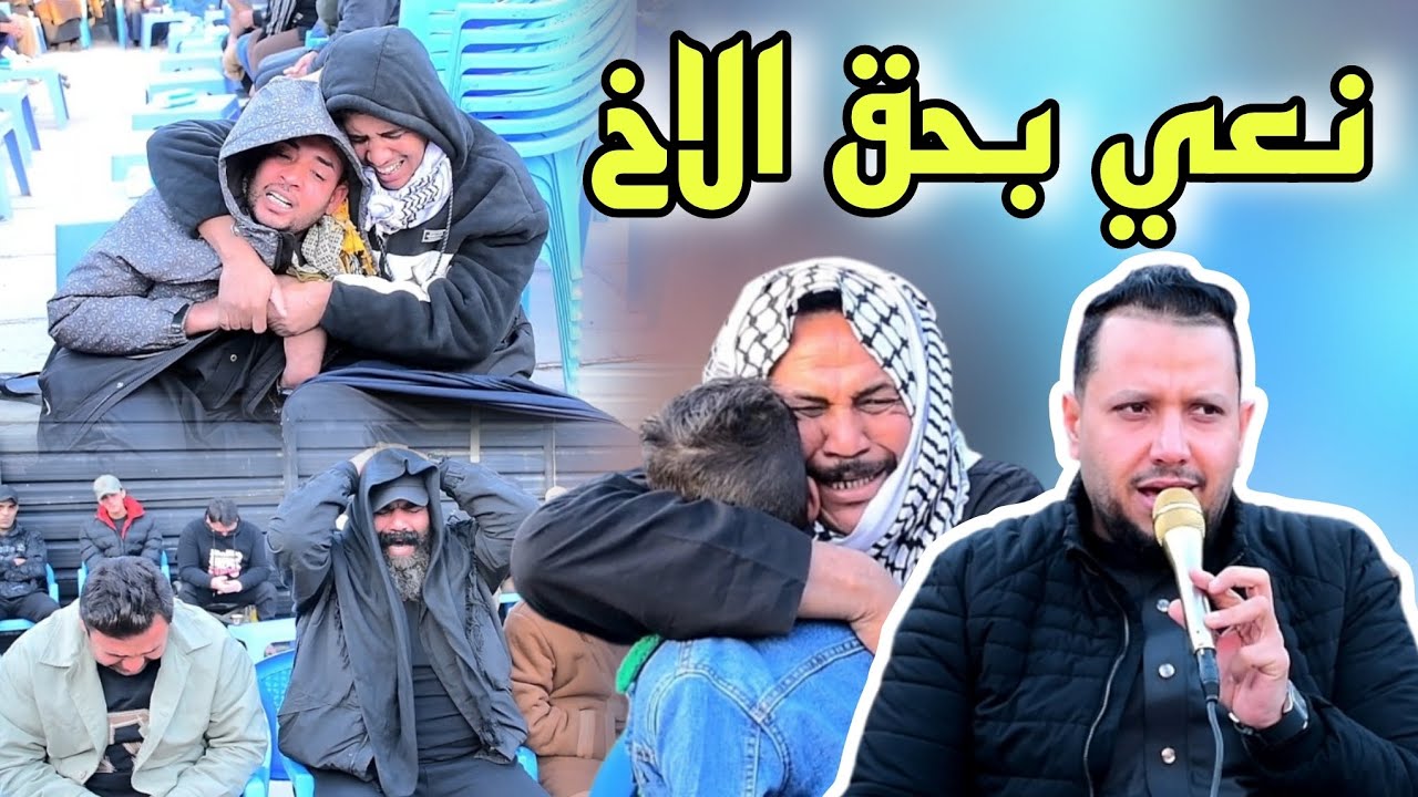 الناعي علي الدراجي نعي بحق الاخ مجلس عزاء سابع المرحوم احمد للحجز 07749647996