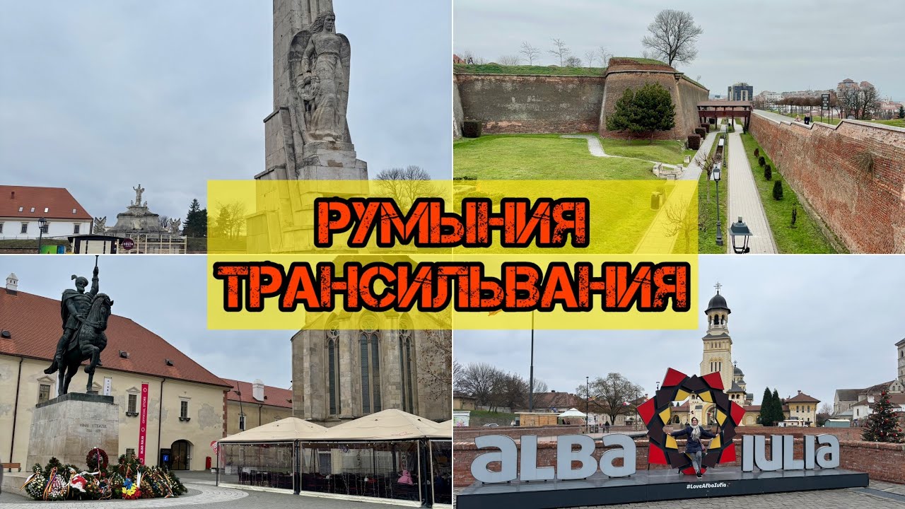 РУМЫНИЯ. АЛБА ЮЛИЯ / РОЖДЕСТВЕНКИЕ КАНИКУЛЫ / ТРАНСИЛЬВАНИЯ #Румыния #трансильвания #рождество
