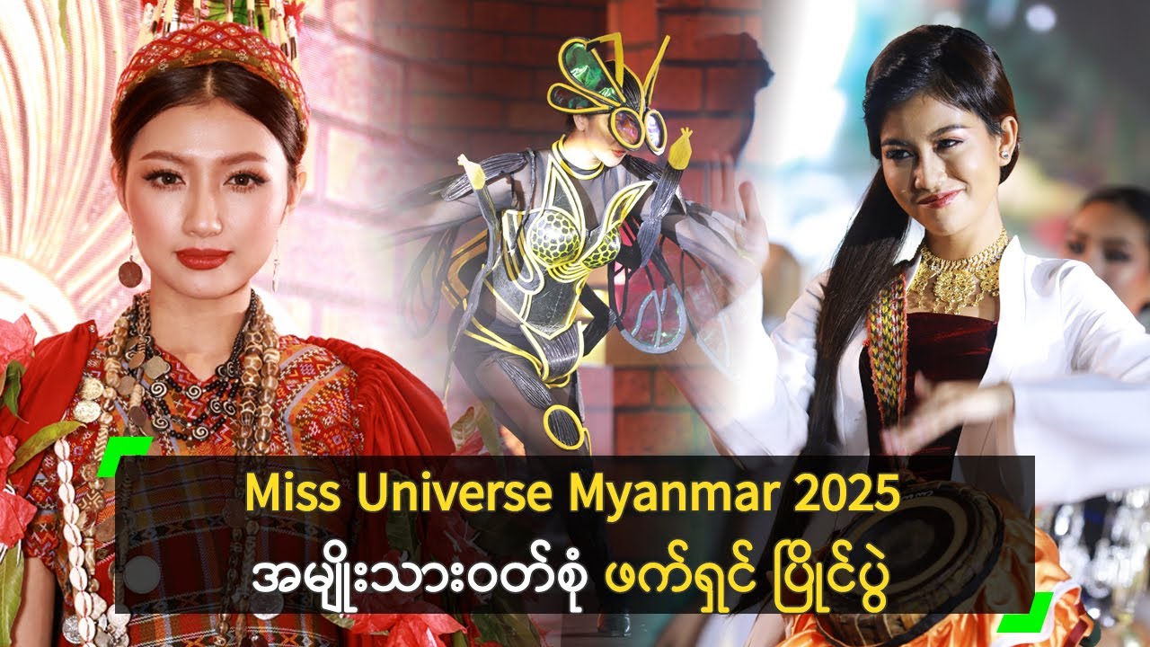 Miss Universe Myanmar 2025 အမျိုးသားဝတ်စုံ ဖက်ရှင် ပြိုင်ပွဲ