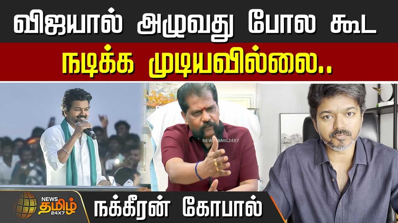 TVK Karur Stampede | Nakkheeran Gopal | விஜயால் அழுவது போல கூட நடிக்க முடியவில்லை - நக்கீரன் கோபால்