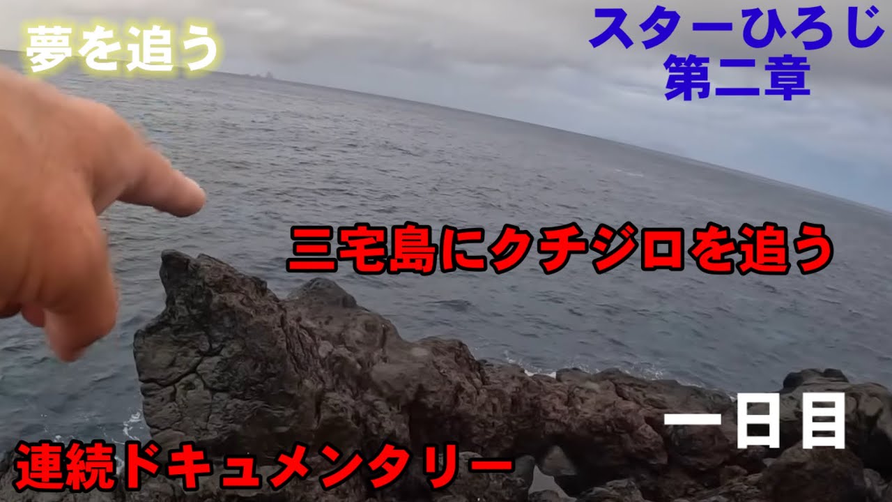 【連続ドキュメンタリー】三宅島にクチジロを追う2024【一日目】