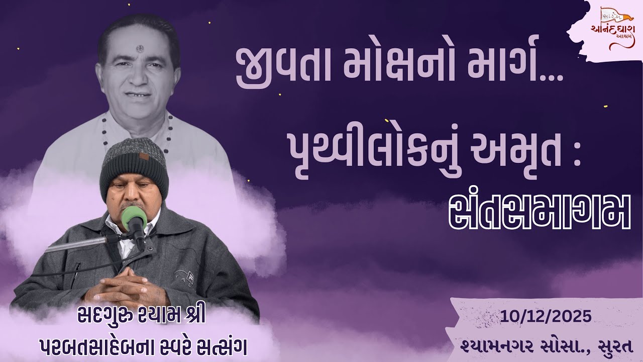 || Satsang || 10-12-2025, 10 PM || Parbatsaheb na Sware Satsang || Shyaam Nagar Soc., Surat ||