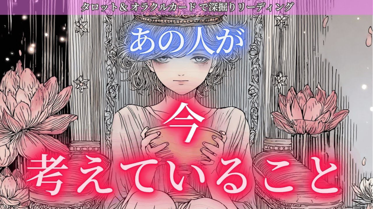 【必見】【お相手が次どう行動するのか見えたよ🔮】 あの人が今考えていること🪽 ソウルリンクスプレッド タロットカードで深掘りリーディング🍑