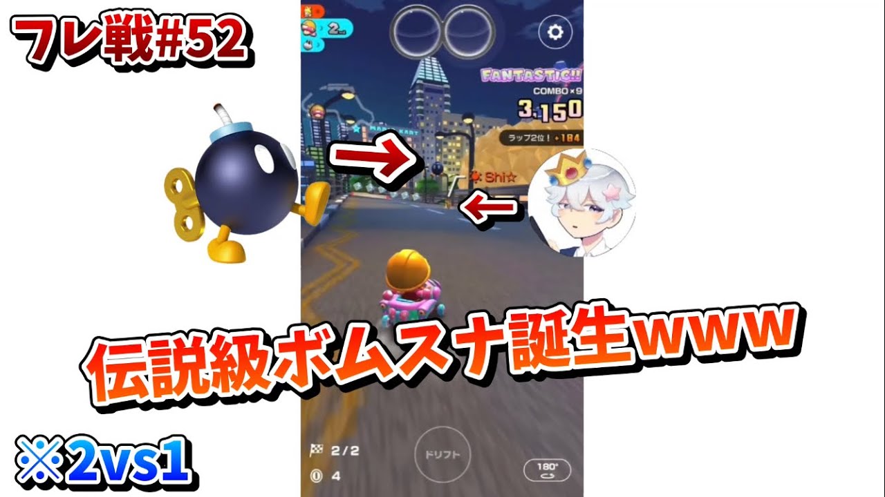 おそらく歴代で1番ヤバい伝説級最強ボムスナ炸裂したwww【マリオカートツアー実況part183】