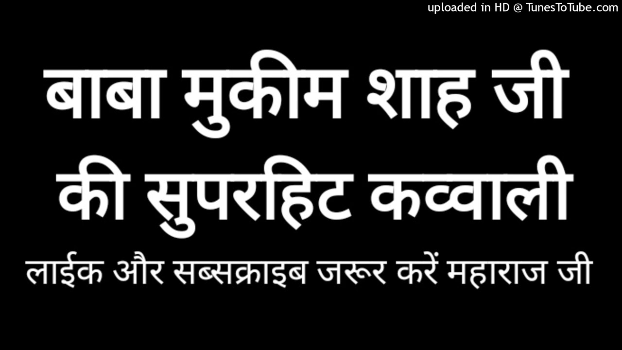 आसी पीर नु_सजदा करना है कव्वाली दाता मुकीम शाह जी।। मुनावर आली कव्वाली _128K)