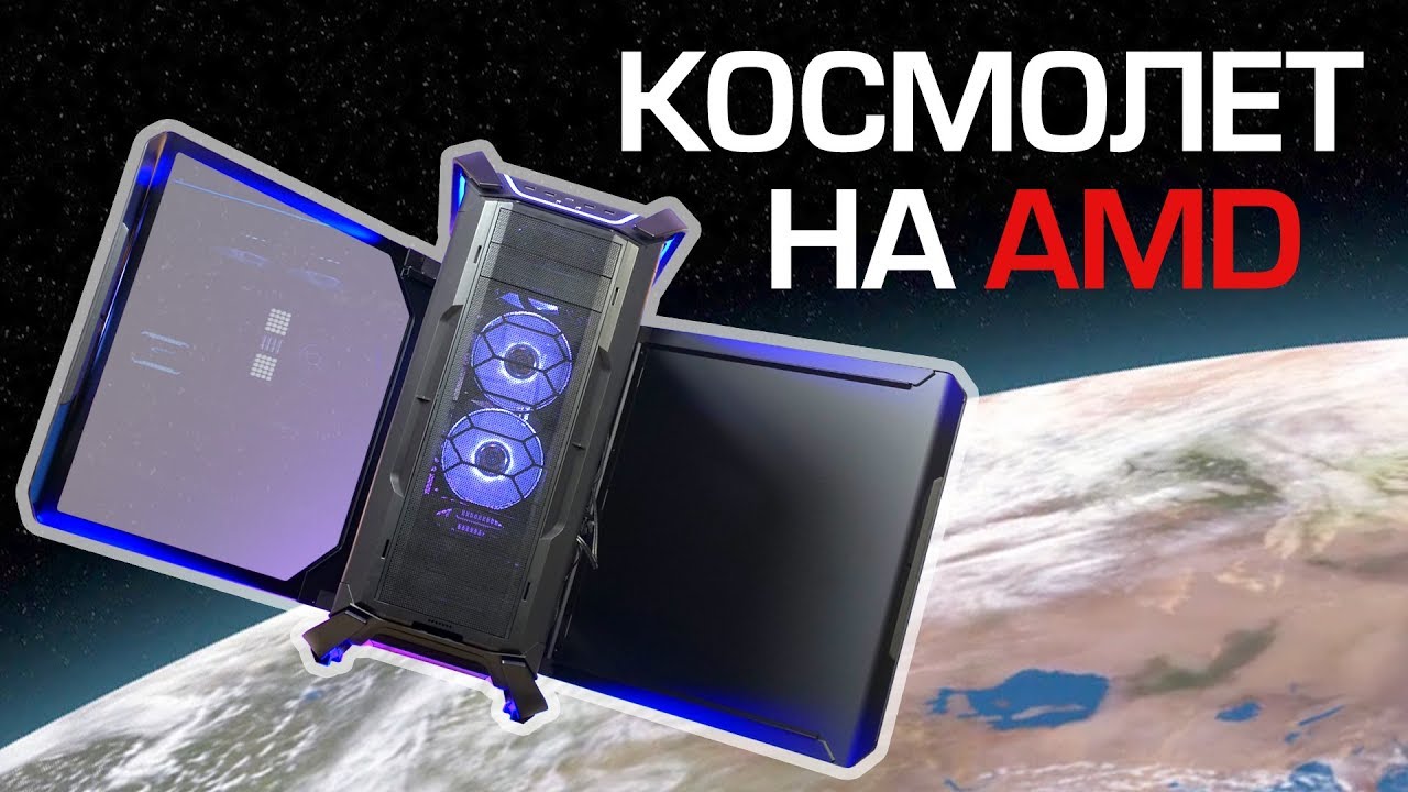 Я собрал КОСМОЛЁТ на AMD!!!