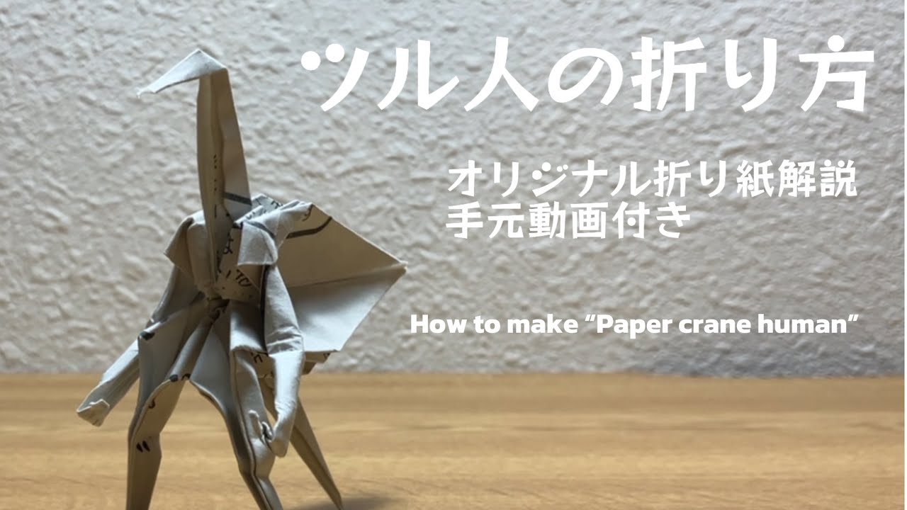 ツル人の折り方　How to make “Paper crane human”  オリジナル折り紙解説　手元動画付き
