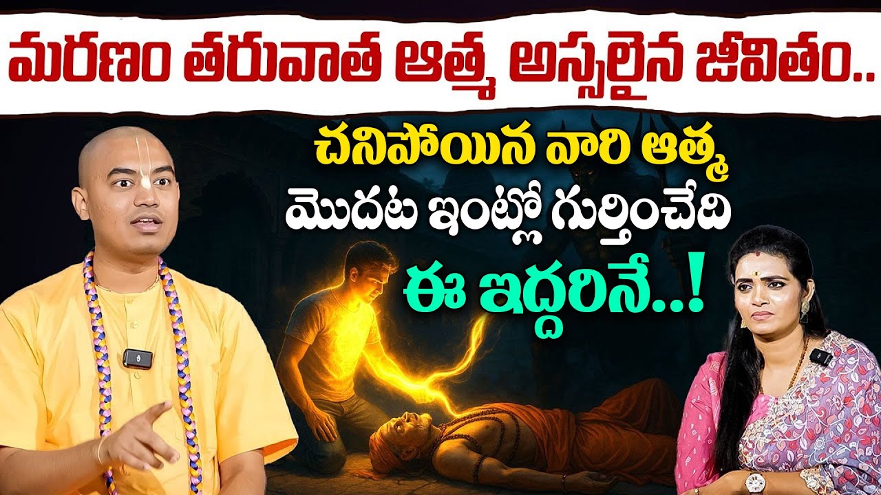 @pranavanandas - చనిపోయిన వారి ఆత్మ మొదట ఇంట్లో గుర్తించేది ఈ ఇద్దరినే..! || After Death Journey