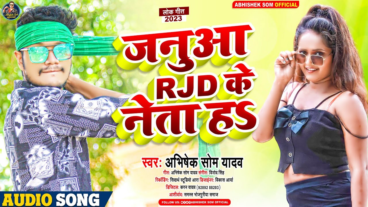 #AUDIO | जनुआ Rjd के नेता हS | #Abhishek Som Yadav | Janua RJD Ke Neta H