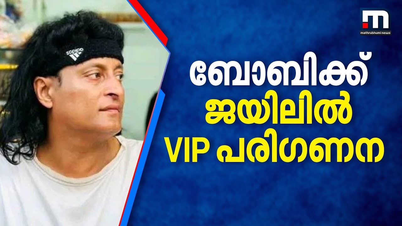ബോബിക്ക് ജയിലില്‍ വിഐപി പരിഗണന: മൂന്നു വിഐപികള്‍ രേഖകളില്‍ പേരില്ലാതെ സന്ദര്‍ശിച്ചു | Boby Chemmanur