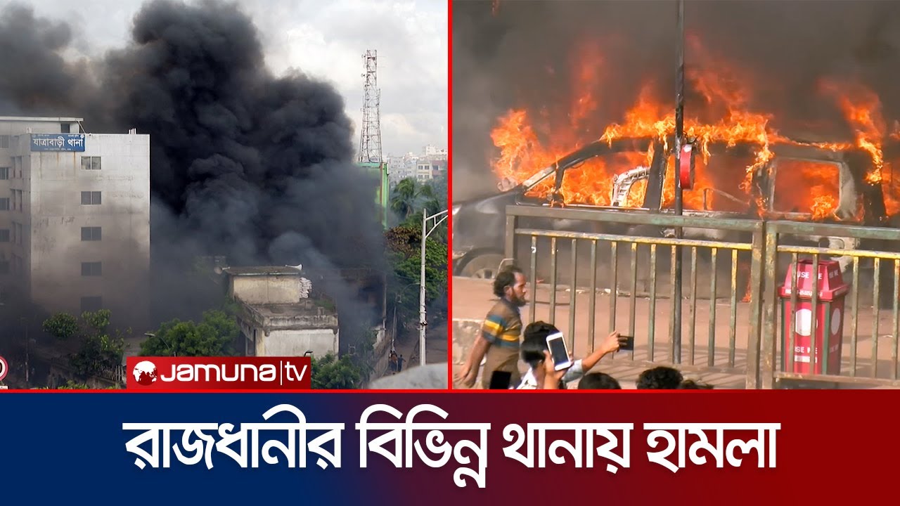 লাখো মানুষের আক্রোশের শিকার রাজধানীর কয়েকটি থানা | DMP Thana Attack | Jamuna TV