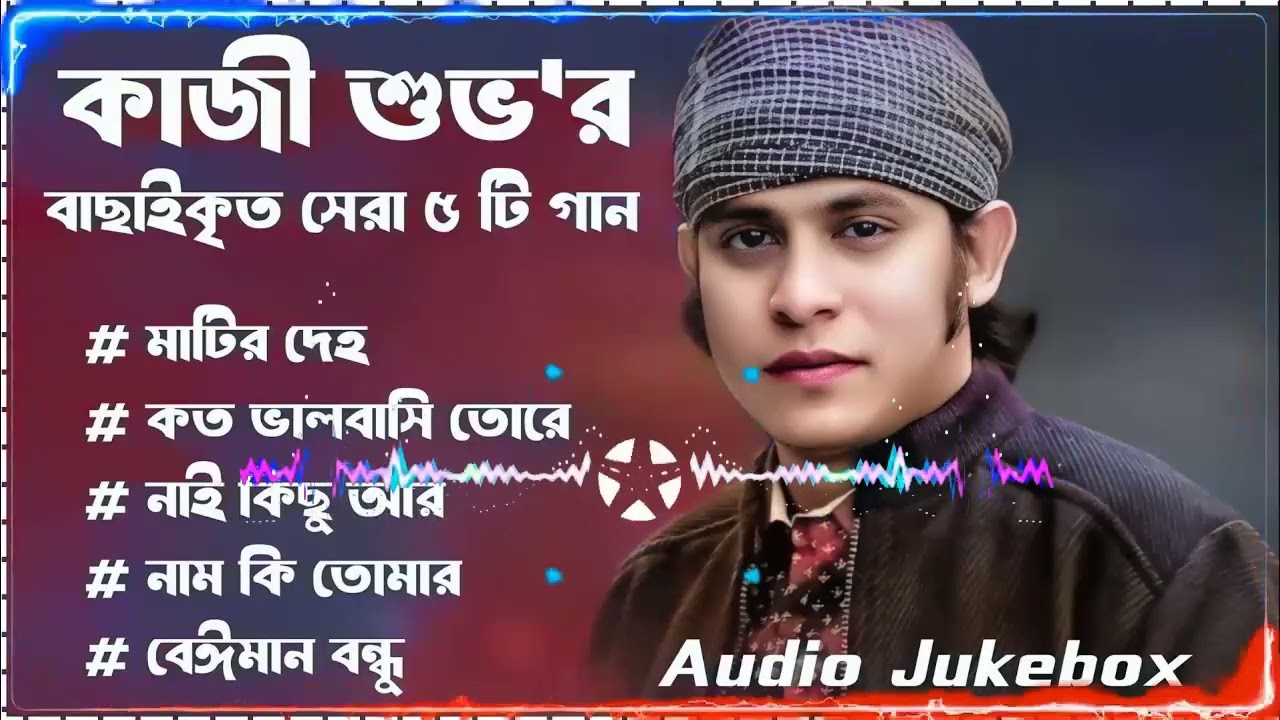 Best Collection OF KAZI SHUVO ｜ Super Hits Album ｜ Audio Jukebox ｜ Bangla Song 2026 ｜ Vol 01