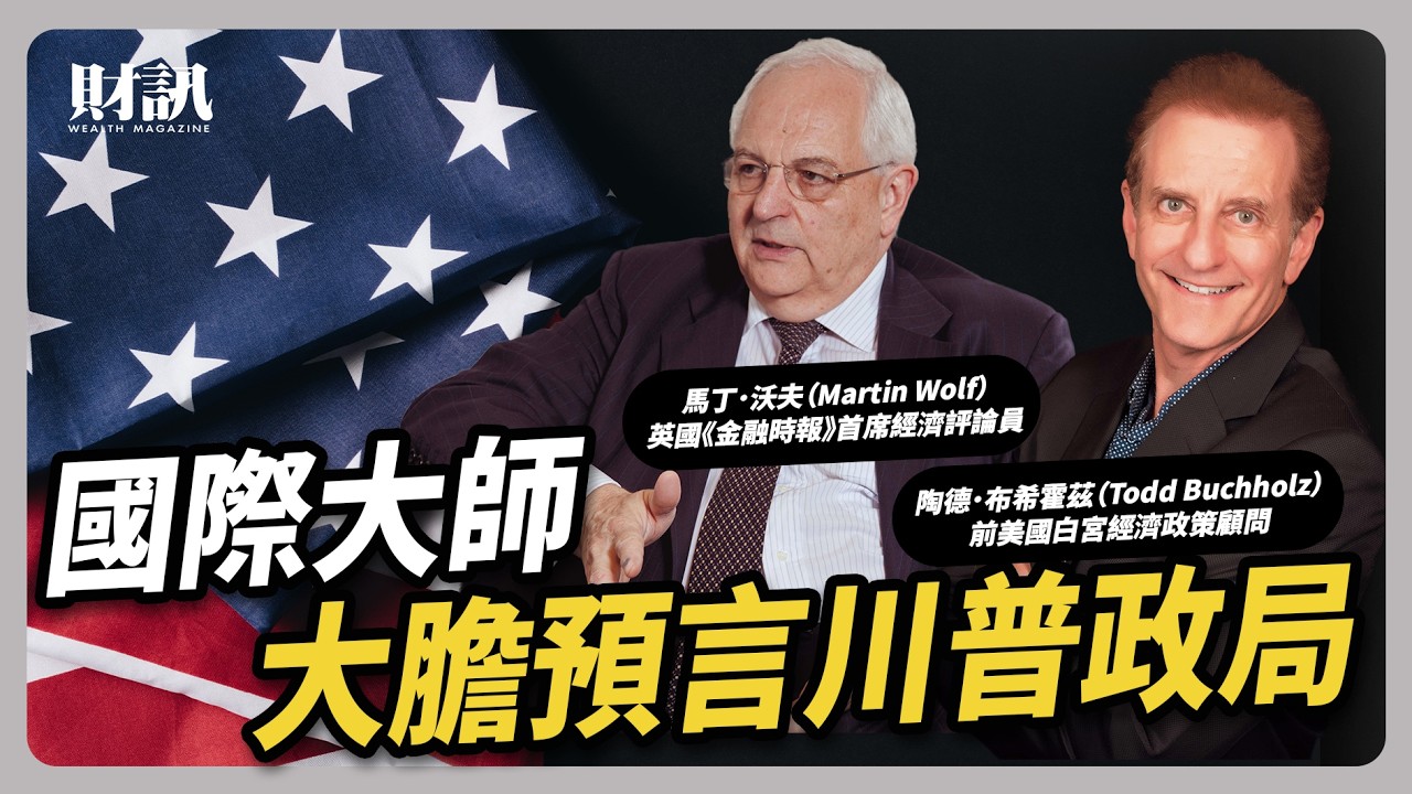 解構川普2.0 一次看懂 2025 投資報告書｜