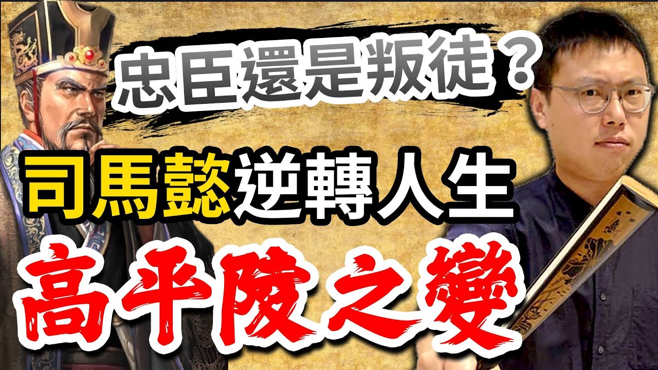 扭轉司馬懿人生的「高平陵之變」，他到底是忠臣還是叛徒？｜【三國說書】#142