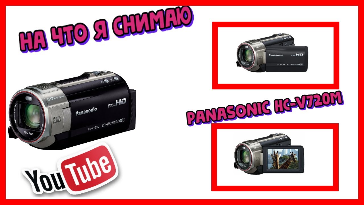 На что я снимаю свои видео?! Panasonic HC-V720M! Лучшая видеокамера для YOUTUBE за 8000 рублей ОБЗОР