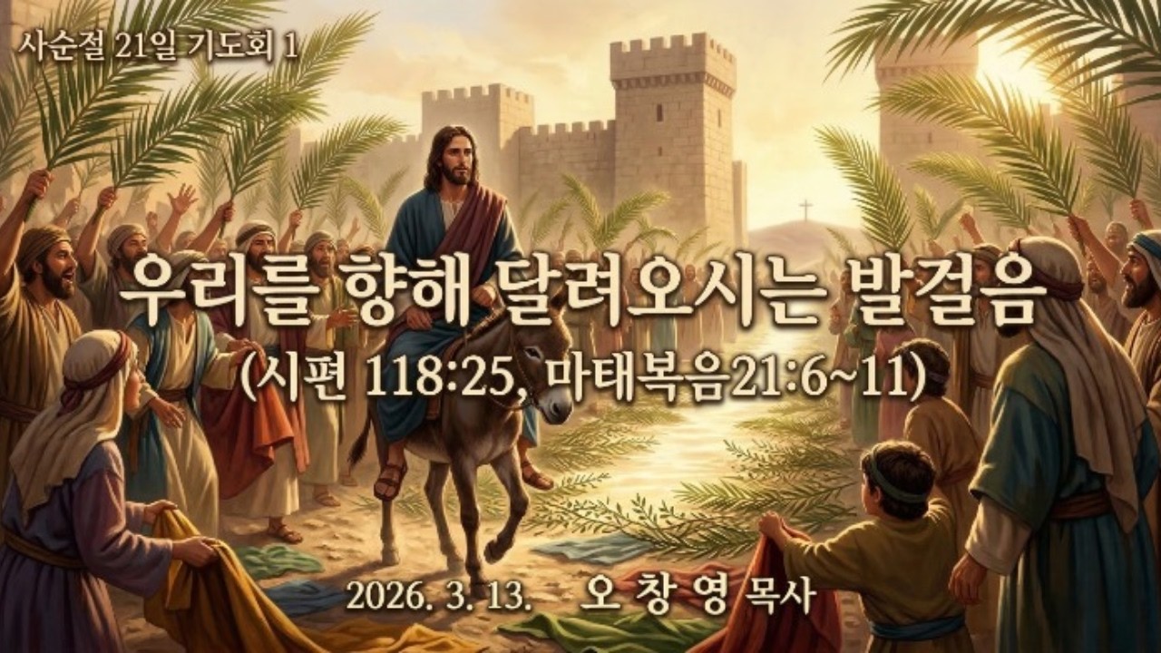 우리를 향해 달려오시는 발걸음 ll 환호의 “호산나”를 지나 십자가로 들어가신 예수님, 그 발걸음은 지금도 우리를 향해 달려오고 있습니다.