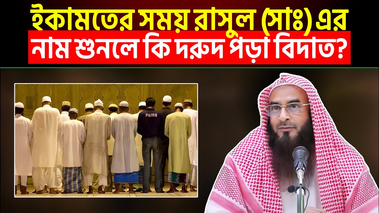 ইকামতের সময় রাসুল (সাঃ) এর নাম শুনলে কি দরুদ পড়া বিদাত?