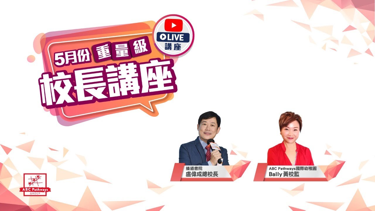 ABC Pathways Group 校長Live直播講座 (播道書院盧偉成總校長)