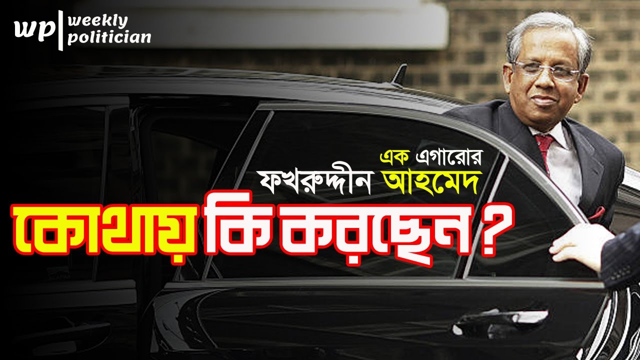 তত্বাবধায়ক সরকারের প্রধান উপদেষ্টা সেই ফখরুদ্দিন আহমেদ এখন কোথায় ? Fakhruddin Ahmed । WP