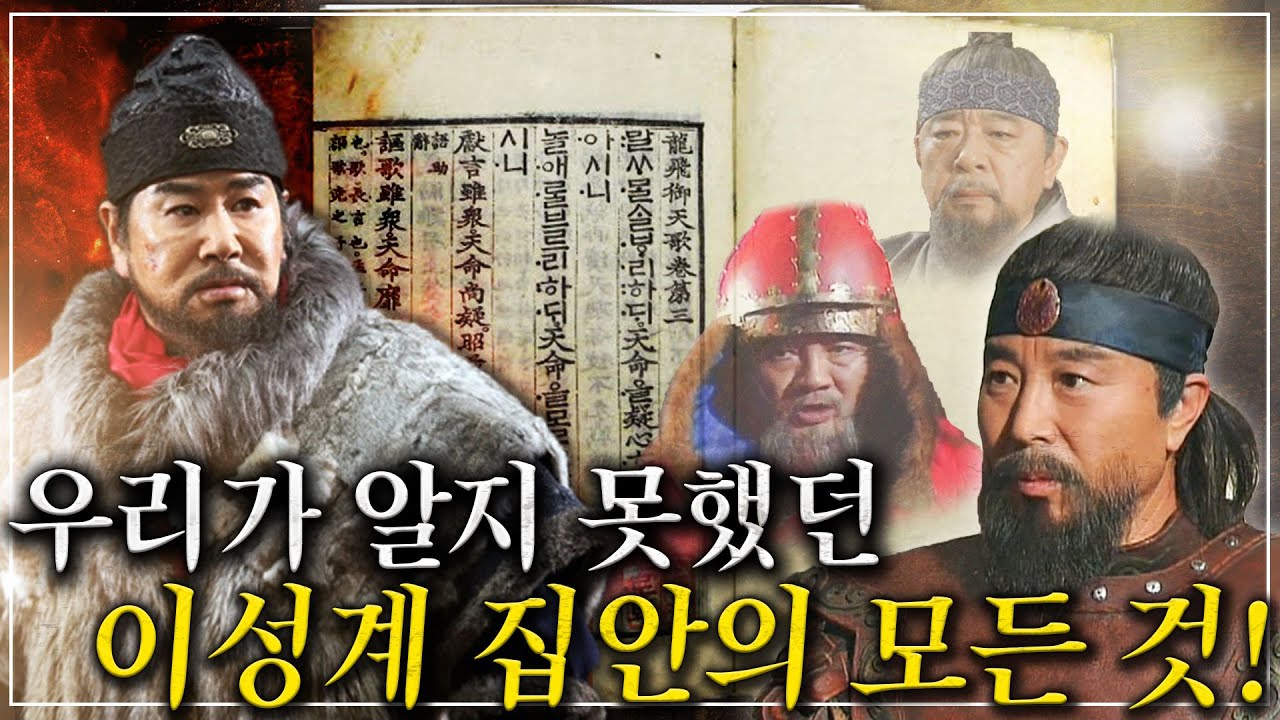[태조 이성계 : 미약한 시작 몰아보기] 변방의 무장에서 국왕이 된 태조 이성계! - 조선의 왕이 되기 전 그의 모든 인생 스토리