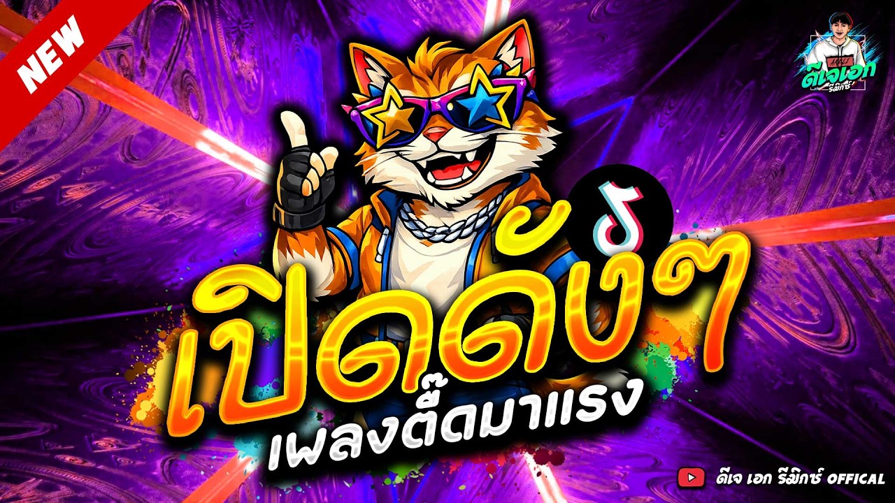 #แดนซ์ฮิตในTikTok ★เพลงตื๊ด เปิดดังๆ โดนเส้น★ #โคตรมันส์ #ตื๊ดฮิต🔥| ดีเจ เอก รีมิกซ์