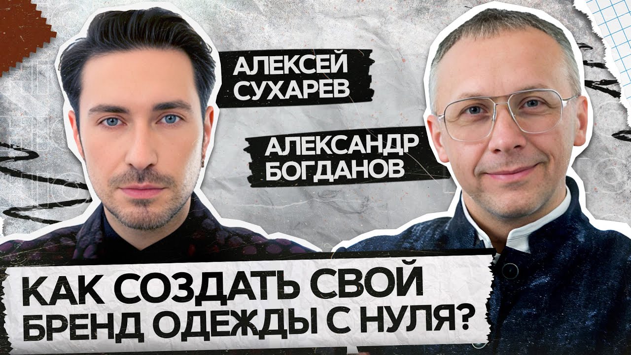 Уникальная история успеха бренда ALEXANDER BOGDANOV. Модное интервью с Алексеем Сухаревым