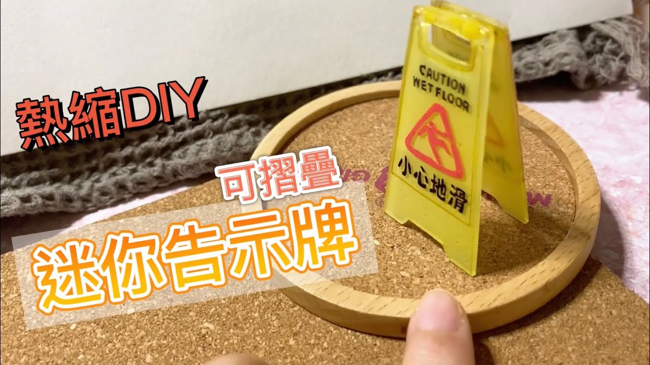 熱縮片DIY 可摺疊小心滑倒告示牌 小擺設 Shrink Plastic