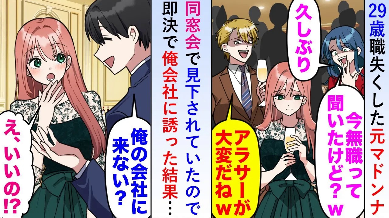 【漫画】29歳で職を失くした元マドンナが「アラサーなのに大丈夫？w」と同窓会で見下されていたので「俺の会社に来ない？」と即決で俺の会社に誘ったら一同が騒然となり...【恋愛マンガ動画】