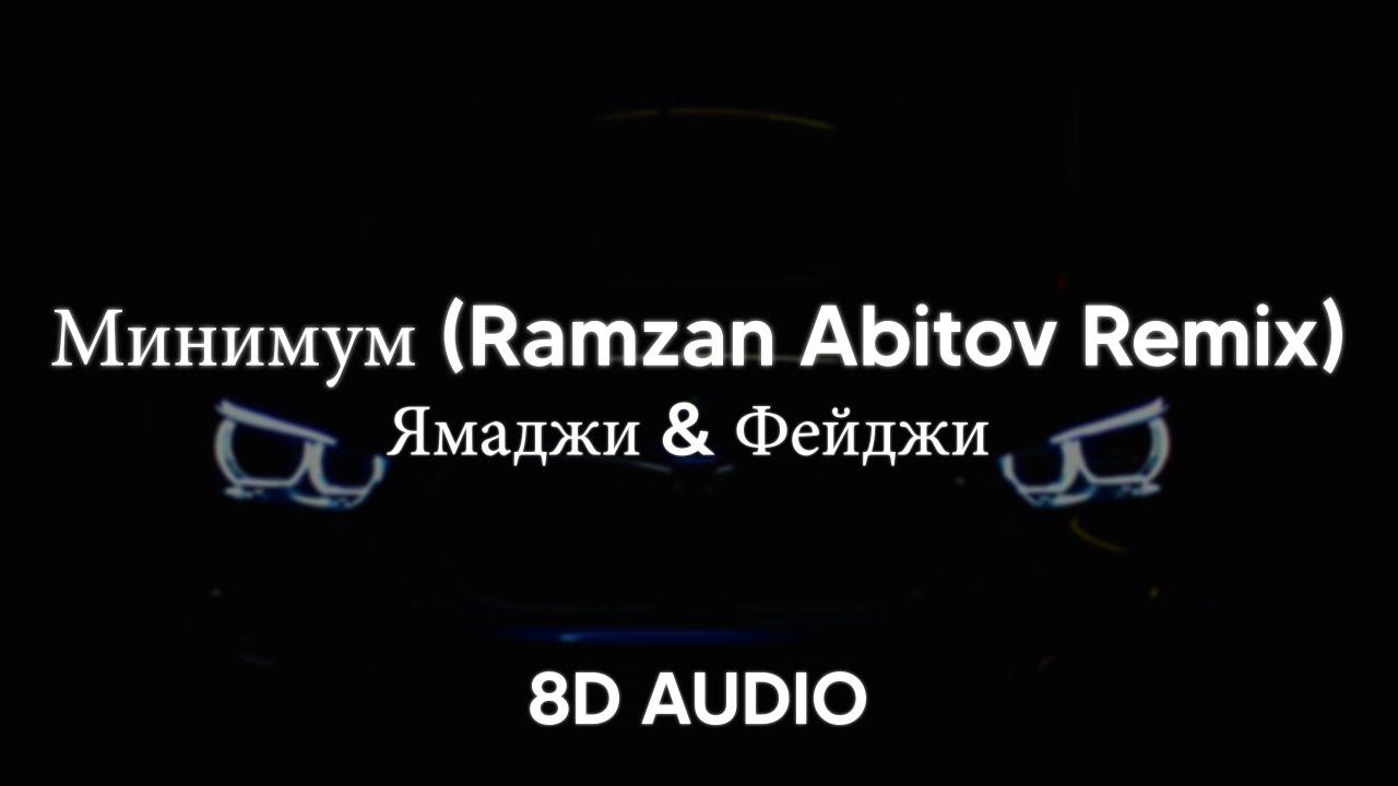 Ямаджи & Фейджи - Минимум (Ramzan Abitov Remix) (8D AUDIO) 🎧
