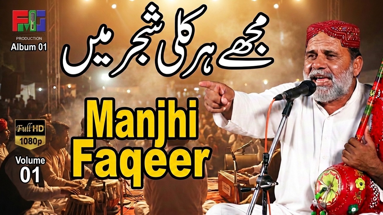 Mujhe Har Kali Shajar Main | Manjhi Faqeer | Kalam | Manjhi Faqeer Saieen