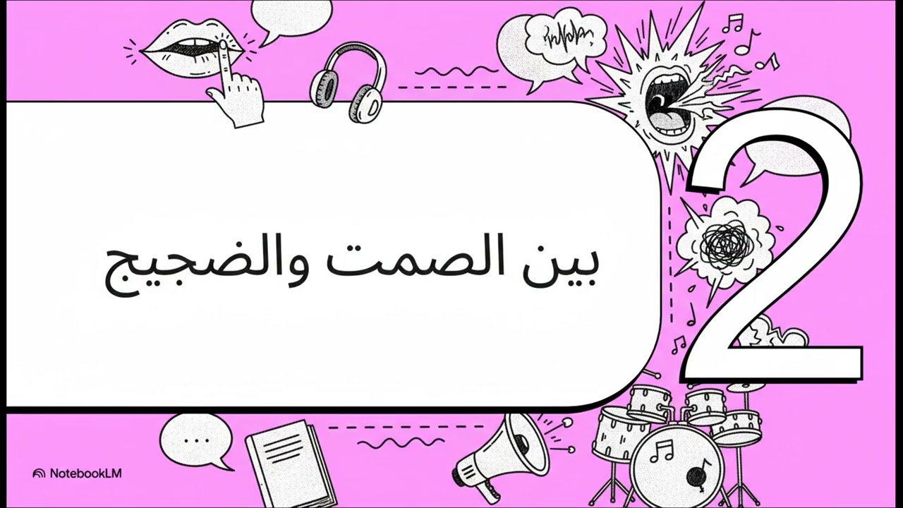 قوة الواثق وهشاشة المغرور