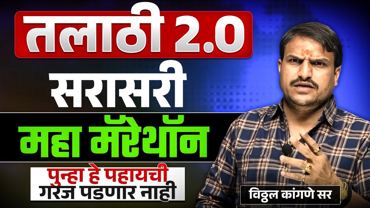 तलाठी भरती ,गणित महारीव्हीजन सरासरी ह्या बाहेर पुन्हा प्रश्न नसणार .....by vitthal kangane