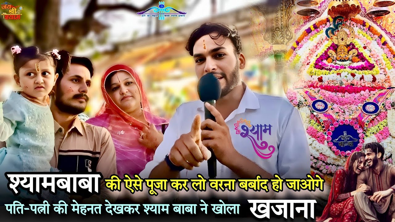 पति-पत्नी की मेहनत देखकर श्याम बाबा ने खोला खजाना 🙏 श्यामबाबा की पूजा कैसे करें Hemrajkhatuwala01