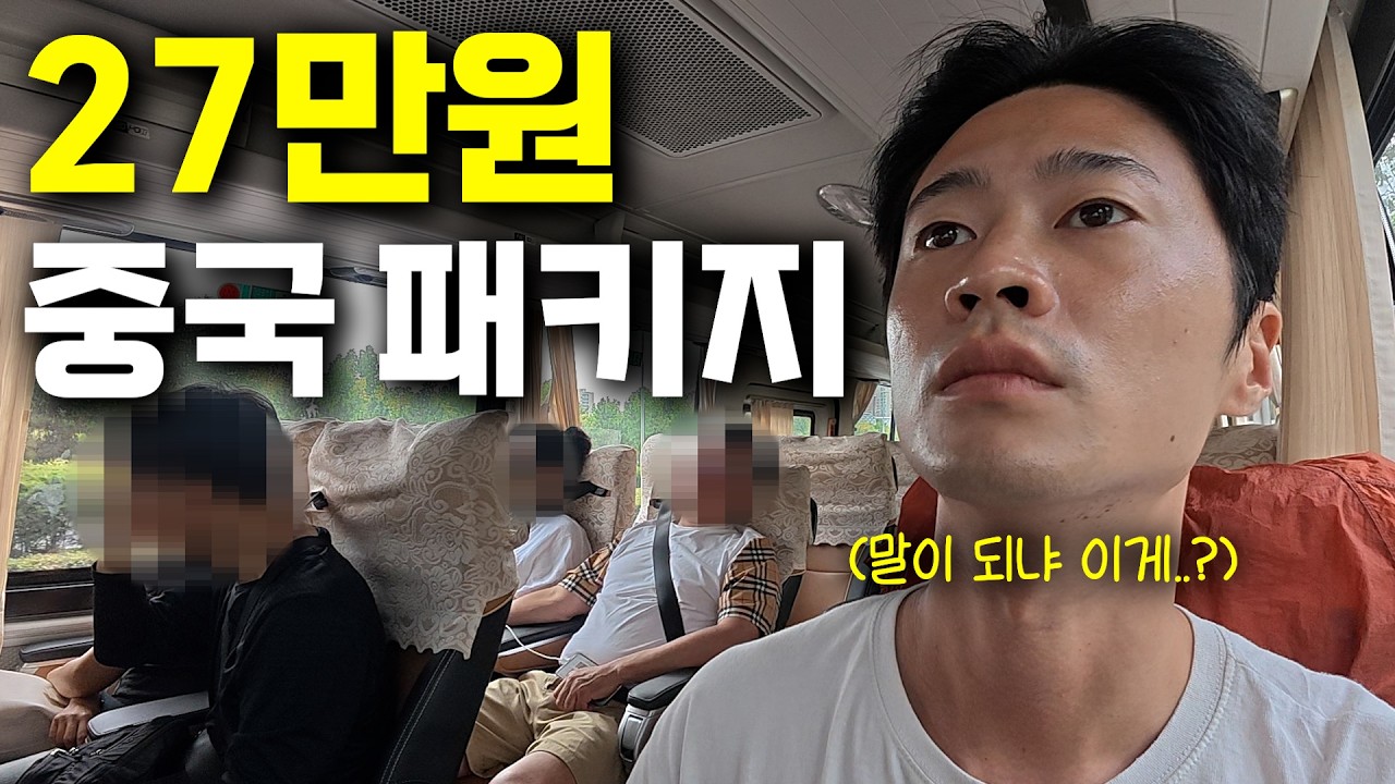 말도 안되는 27만원 중국 최저가 패키지 여행
