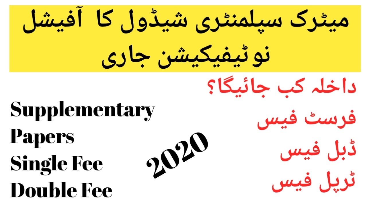Matric Supply Admission Last Date| Matric Supplementary Exam 2020 Announced |10th Class Latest 2020