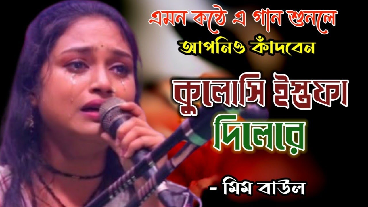 😭কুলোসি ইসতফা দিলেরে হতে হবে জ্যান্ত মরা🤣| Kulosi Estofa Estofa Dilere | Mim Baul
