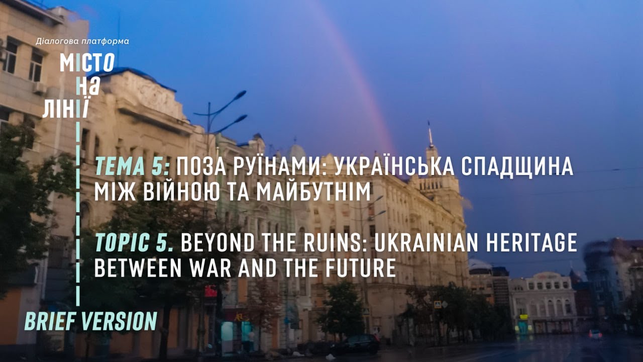 Поза руїнами: українська спадщина між війною та майбутнім | «Місто на лінії» | BRIEF VERSION