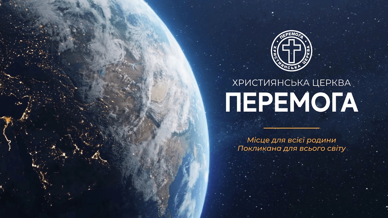 Пряма трансляція (ukr) богослужіння християнської церкви &laquo;Перемога&raquo;