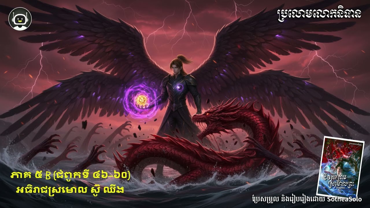 ជីវិតក្រោមស្រមោលព្រះ S2 ភាគ1A ៖ ស៊ូ ឈីង ភ្ញាក់ពីមរណៈ លេបត្របាក់ស្រះទឹកទិព្វអាទិទេព!
