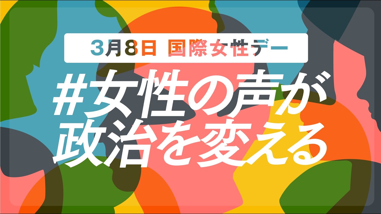国際女性デー　立憲民主党街頭演説会　#女性の声が政治を変える