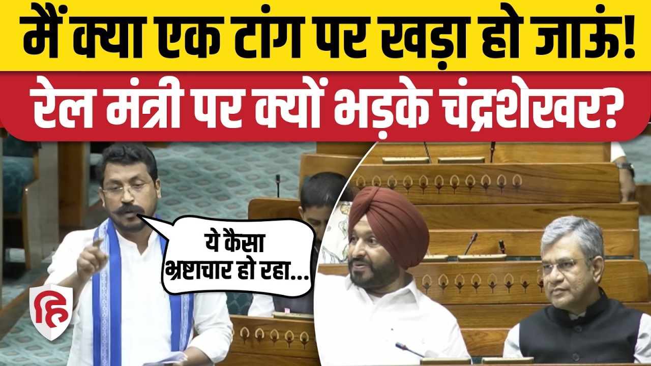 Chandrashekhar Azad Speech: Loksabha में भ्रष्टाचार का जिक्र, रेल मंत्री से क्या मांगा? Rail Budget