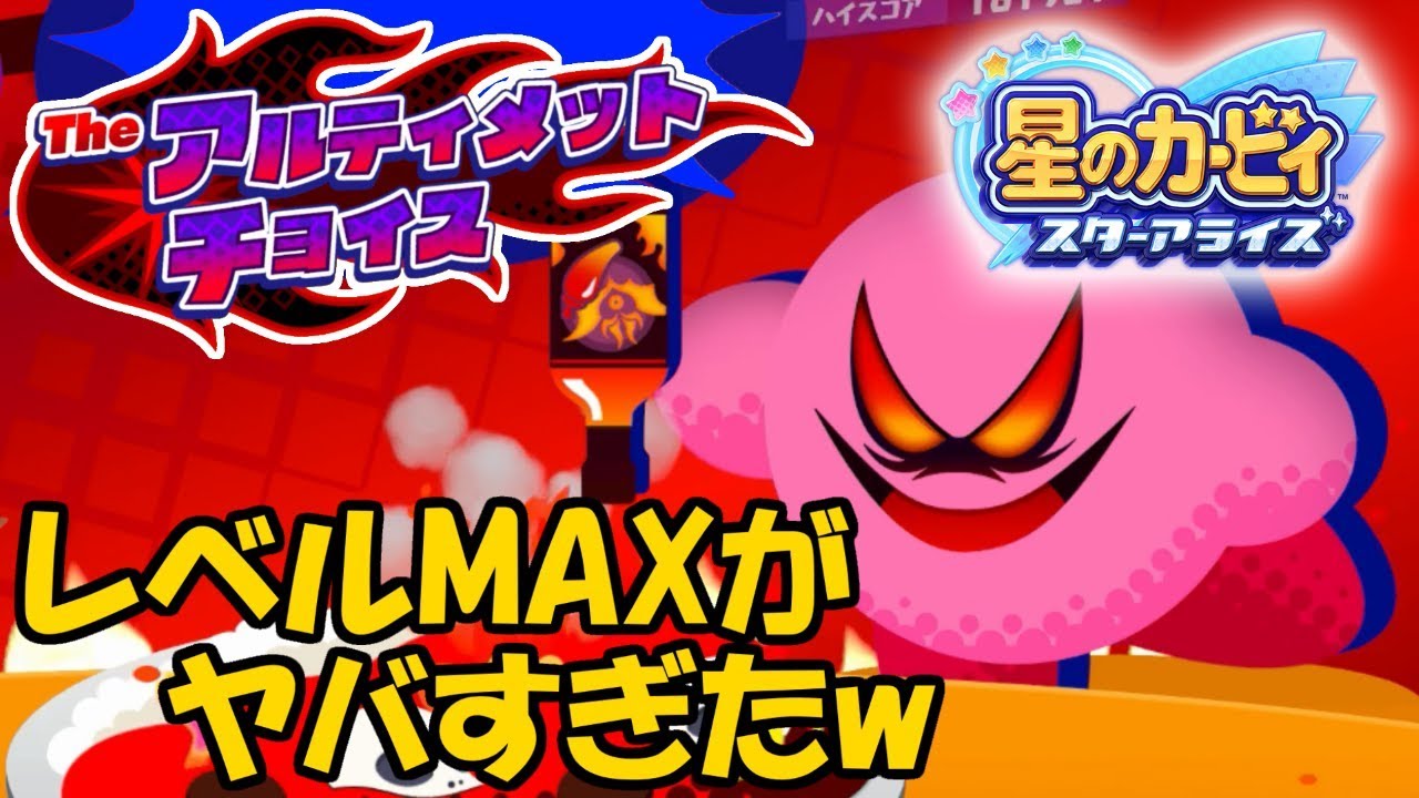 レベルMAXのボスバトル!!難しすぎる…Theアルティメットチョイス実況Part3【星のカービィスターアライズ】