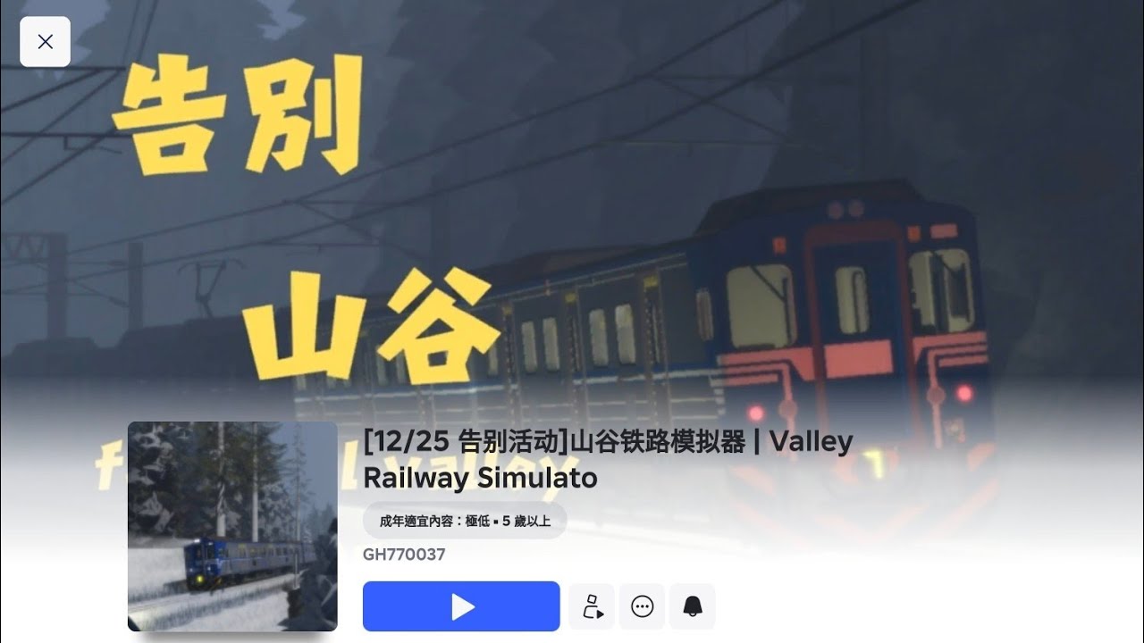 山谷鐵路模擬器告別活動 4