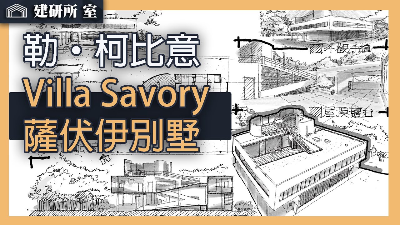 勒&middot;柯比意-薩伏伊別墅 建築手繪 Le Corbusier -Villa Savoye Architectural Sketching ｜建築師考試｜建築設計 敷地計劃｜建研所 室｜施明宏建築師