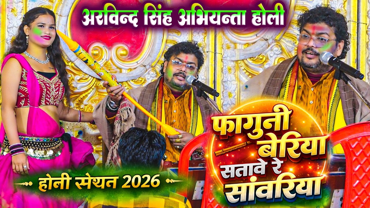 फागुनी बेयरीया सतावे रे सांवरिया #अरविंद_सिंह_अभियंता  का दुगोला होली | Dugola Holi special 2026