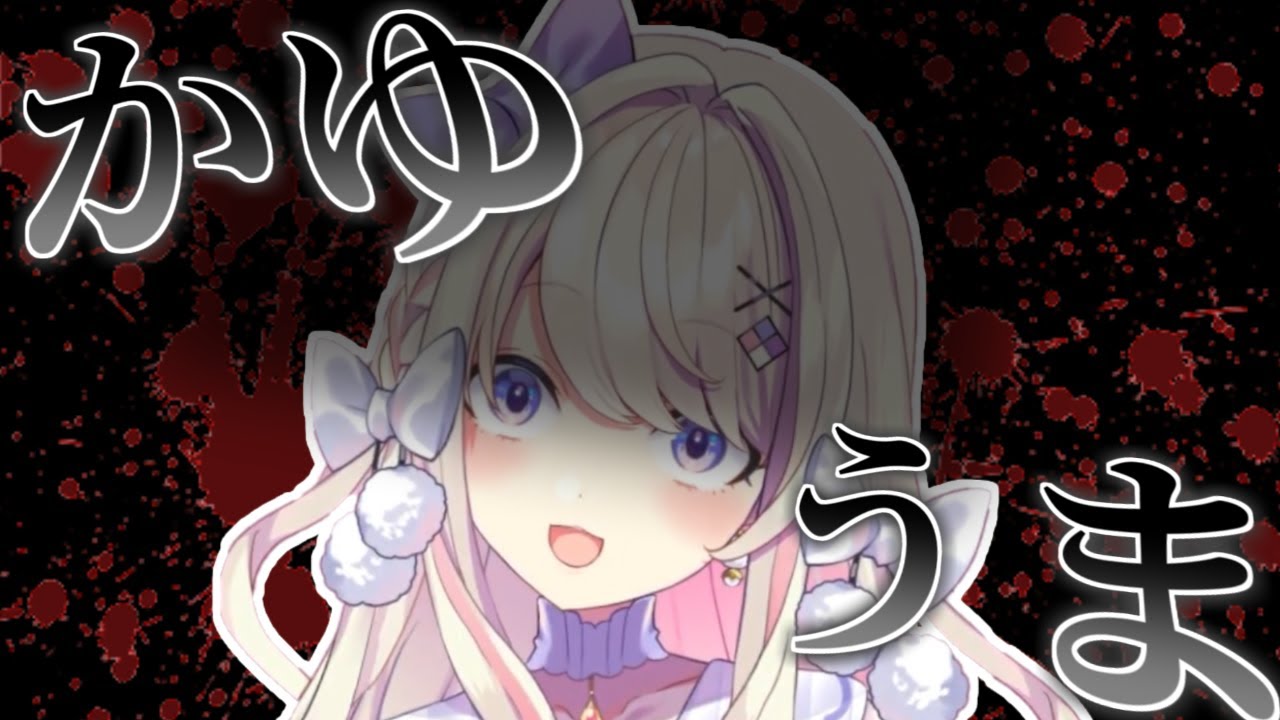 【BIOHAZARD】元祖かゆうまと出会うわたがしうのう【みすみのはらわた/わたがしうのう/切り抜き】