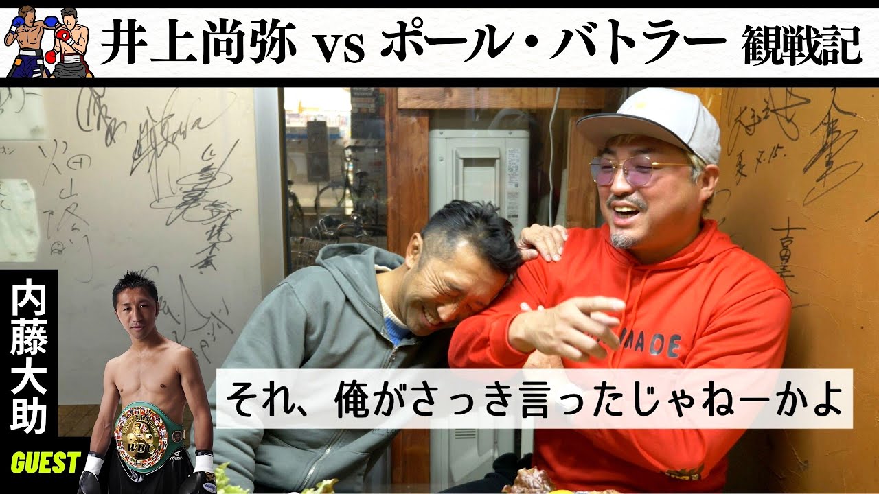 #31　井上尚弥vsポール・バトラー戦を内藤大助と語る！